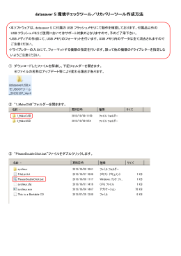 datasaver S 環境チェックツール／リカバリーツール作成方法