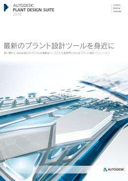 最新のプラント設計ツールを身近に