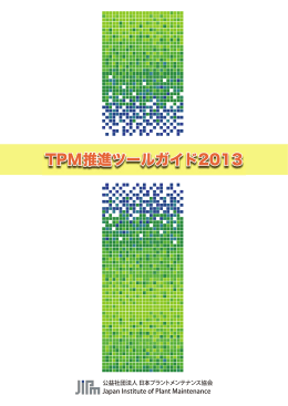 TPM推進ツールガイド2013 - 日本プラントメンテナンス協会