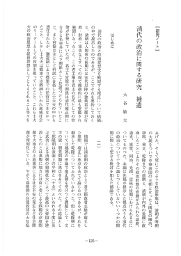 ﹃研究ノート﹄ 清代の政治に関する研究 補遺 大 谷 敏
