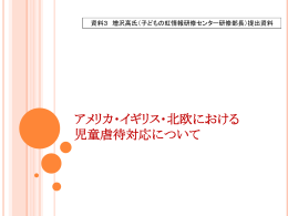 （子どもの虹情報研修センター研修部長）提出資料（PDF：761KB）