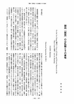Page 1 Page 2 特徴を考察する。 次に、 劉向の上奏文を手掛かりに 『説