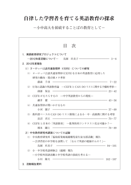 「自律した学習者を育てる英語教育の探求」 ―小中