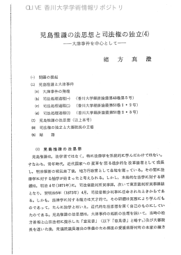 児島惟謙の法思想と司法権の独立(4) =ー一大津事件を中心