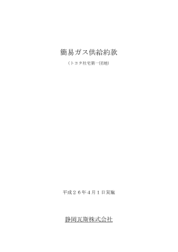 簡易ガス供給約款(トヨタ社宅第一団地)