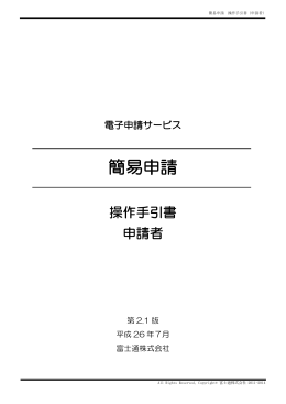 簡易申請の操作方法