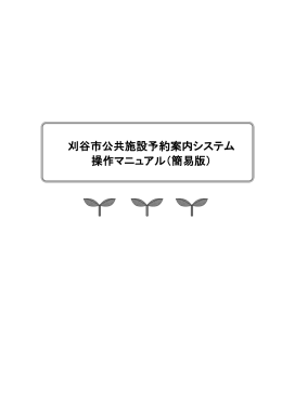 簡易版操作マニュアル（PDF：4187KB）