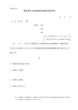 簡易専用水道変更届 (PDF:10KB)
