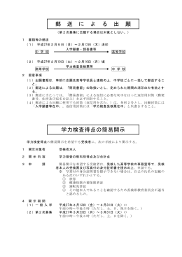 郵 送 に よ る 出 願 学力検査得点の簡易開示