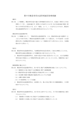 豊中市簡易専用水道管理運営指導要綱（PDF：80KB）