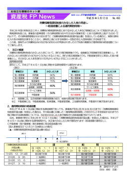 消費税簡易課税制度のみなし仕入率の見直し ～経過措置による適用