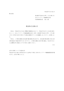 簡易株式交換公告(PDF/83KB)