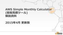 AWS Simple Monthly Calculator (簡易見積ツール)