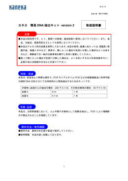 カネカ 簡易 DNA 抽出キット version 2 取扱説明書