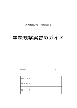 学校観察実習のガイ ドド