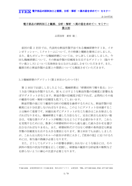 電子部品の試料加工と観察、分析・解析 ～真の姿を求めて