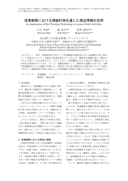 授業観察における視線計測を通じた視点情報の活用