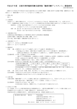 「観察実験アシスタント」募集要項