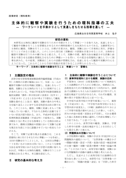 主体的に観察や実験を行うための理科指導の工夫