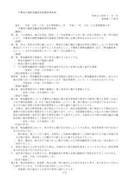 千葉県行徳野鳥観察舎設置管理条例（PDF：75KB）