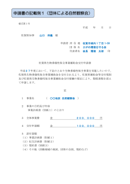 申請書の記載例1（団体による自然観察会）