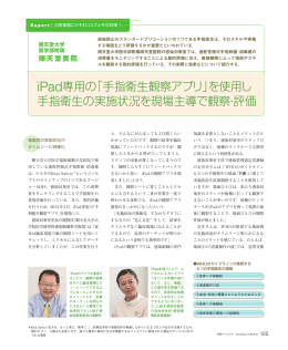 iPad専用の「手指衛生観察アプリ」を使用し 手指衛生の実施状況を現場