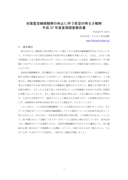 全国星空継続観察の休止に伴う夜空の明るさ観察