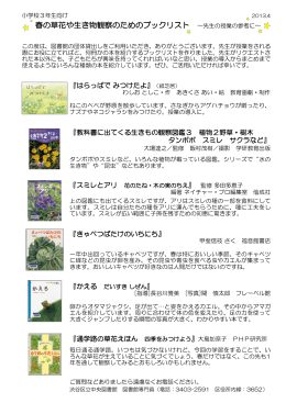 春の草花や生き物観察のためのブックリスト ～先生の