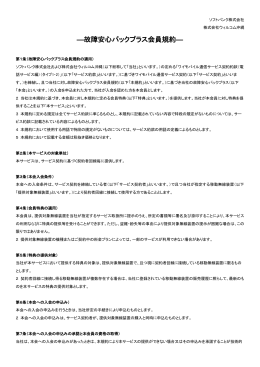 ―故障安心パックプラス会員規約― - Y!mobile（ワイモバイル）