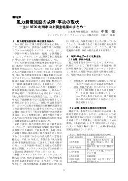 風力発電施設の故障・事故の現状