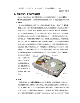 1. 典型的なハードウェア的な故障