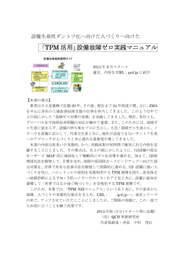 「TPM 活用」設備故障ゼロ実践マニュアル