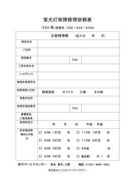 蛍光灯故障修理依頼表 - インフォテックアドバイザリー