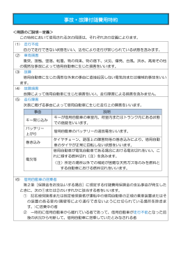 事故・故障付随費用 事故・故障付随費用特約