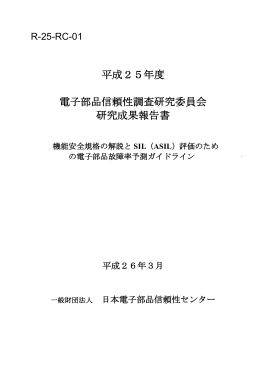 平成25年度電子部品信頼性研究委員会成果報告