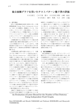 独立故障集合 - 日本大学生産工学部