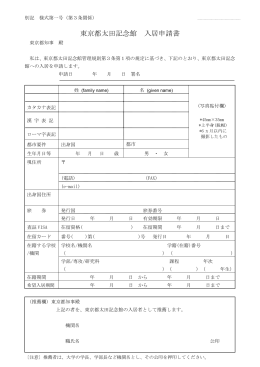 東京都太田記念館 入居申請書