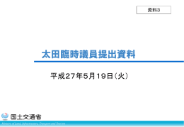 太田臨時議員提出資料