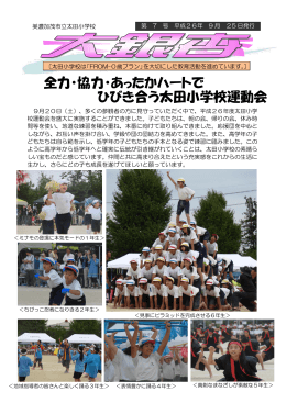 全力・協力・あったかハートで ひびき合う太田小学校運動会