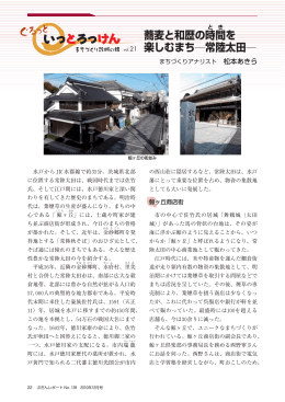 蕎麦と和歴の時間を 楽しむまち―常陸太田―