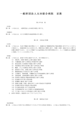 一般財団法人太田綜合病院 定款