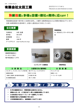 有限会社太田工業 (PDF:736.1KB)