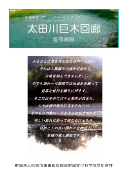 「太田川巨木回廊」配布資料