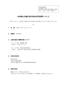 太田国土交通大臣の気仙沼市訪問について(PDF文書)