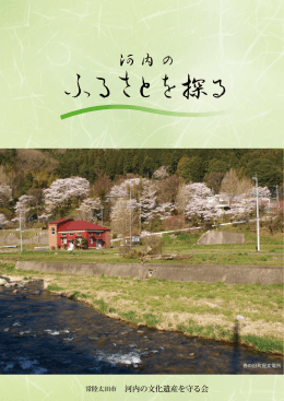 常陸太田市 河内の文化遺産を守る会