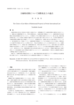 夫婦財産制について国際私法上の論点