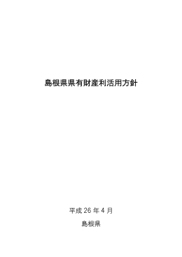 「島根県県有財産利活用方針」【PDF形式】