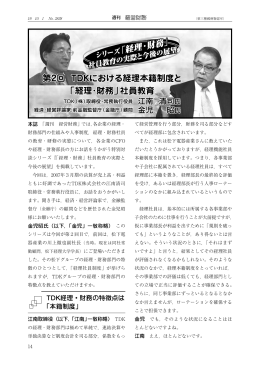 第2回 TDKにおける経理本籍制度と「経理・財務」 社員教育