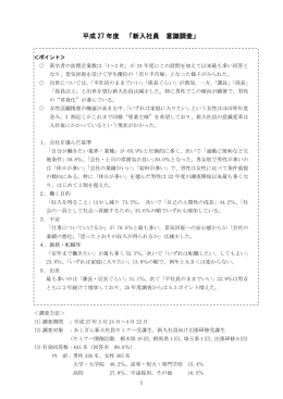 平成 27 年度 「新入社員 意識調査」