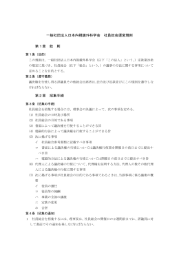 一般社団法人日本内視鏡外科学会 社員総会運営規則 第1章 総 則 第2